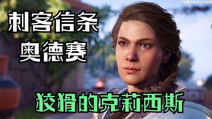 刺客信条奥德赛克莉西斯相关任务，快速通关攻略！