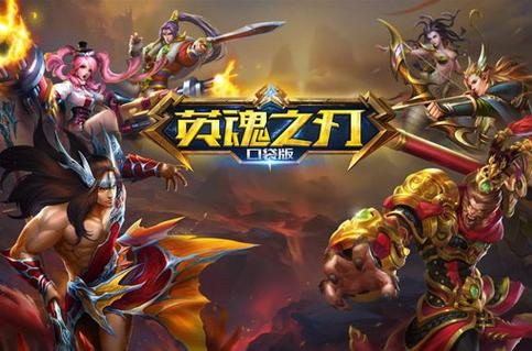手机版英魂之刃下载：随时随地畅玩经典MOBA！