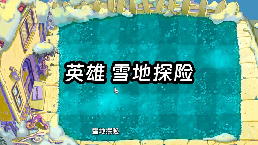 热门小游戏推荐：植物大战僵尸冰雪版等你来体验！