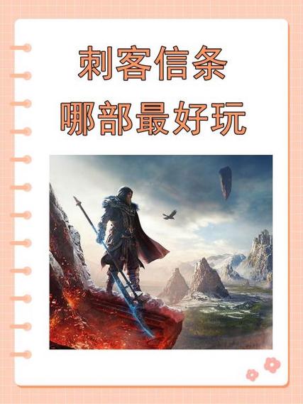 刺客信条几最好玩？不同玩家的不同选择分析！