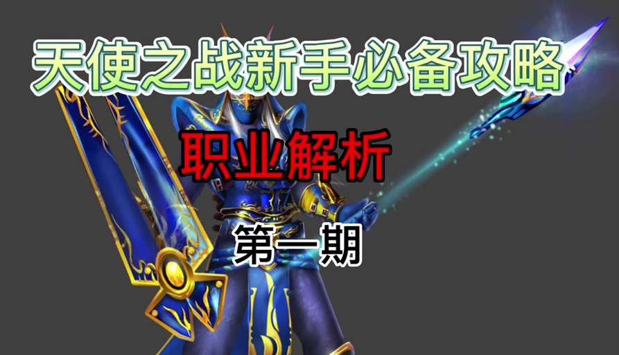 天使帝国3攻略秘籍分享，角色培养与转职看这篇！