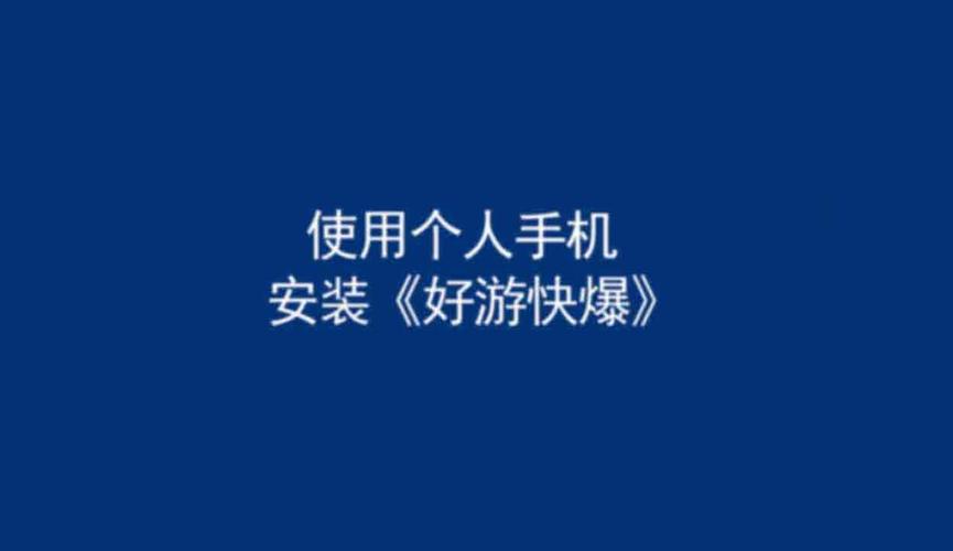 好游快爆app好用吗？热门游戏都在这，快来下载！