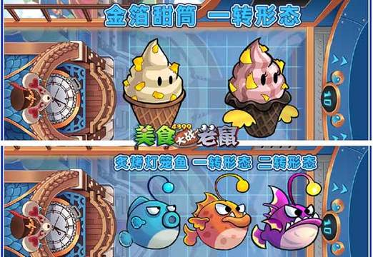 4399美食大战老鼠攻略大全，教你轻松拿高分！