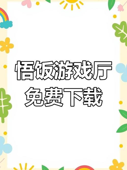 悟饭游戏厅官方正版下载教程，新手也能轻松搞定！
