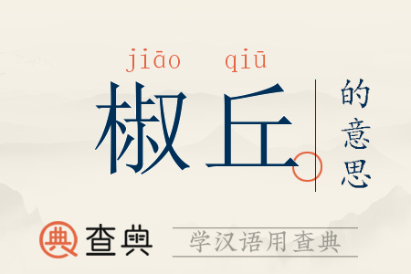 椒图是啥？看完这篇你就了解啦！
