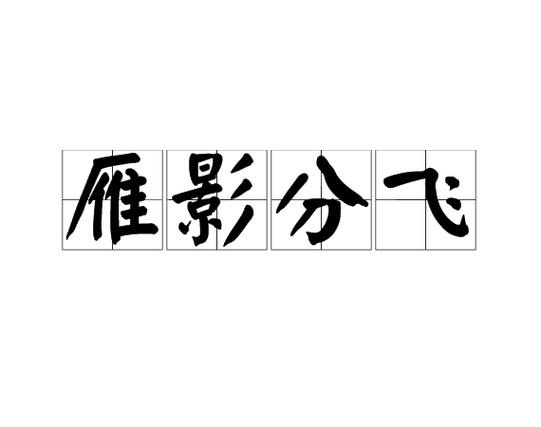 劳燕分飞中的劳是什么意思？这篇文章告诉你答案！