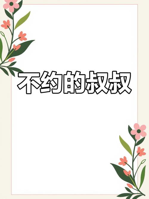 叔叔不约这个梗的出处是哪里？一篇文章告诉你！