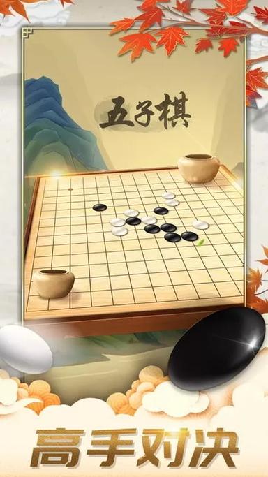 五子棋大师和真人对战哪个好玩？优缺点分析！