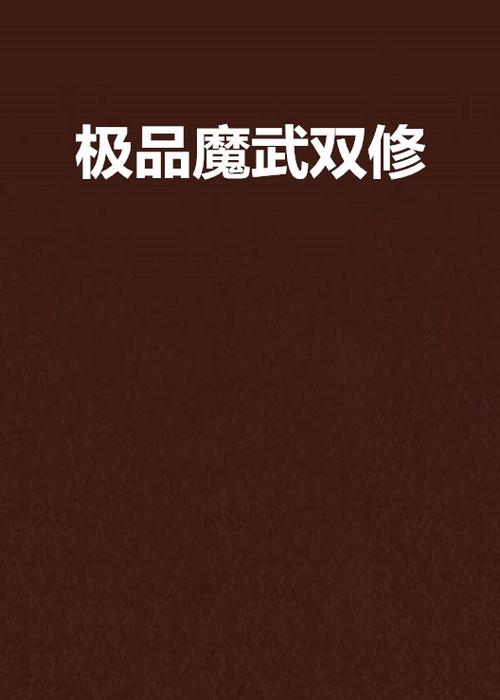 想玩极品双修？这几个要点你必须知道！
