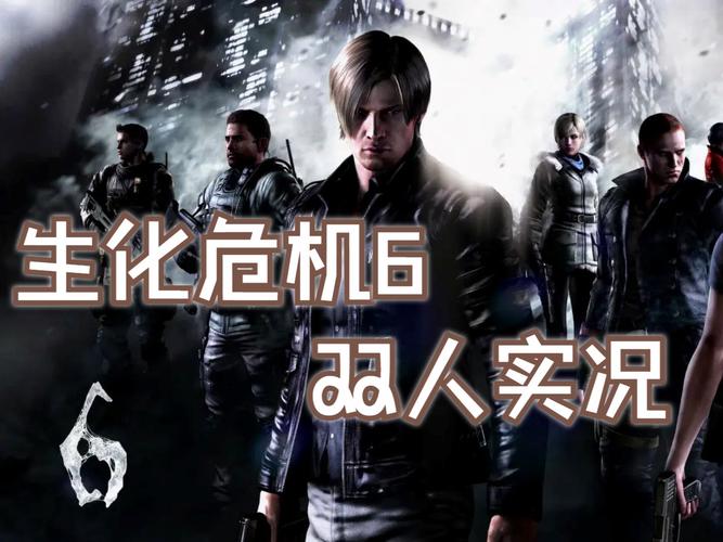 生化危机6最后boss怎么打？超简单打法攻略！