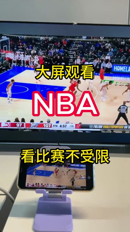 说球帝nba直播怎么投屏到电视？详细教程来了！