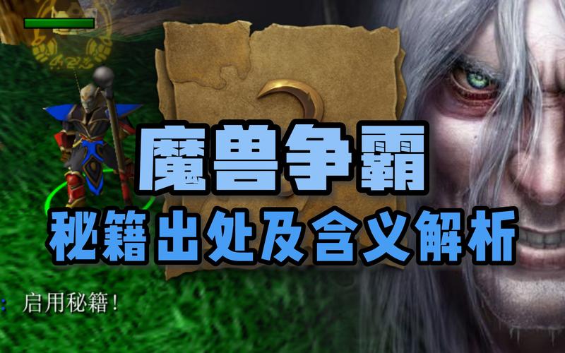 魔兽3秘籍在哪找？老玩家分享实用秘籍！