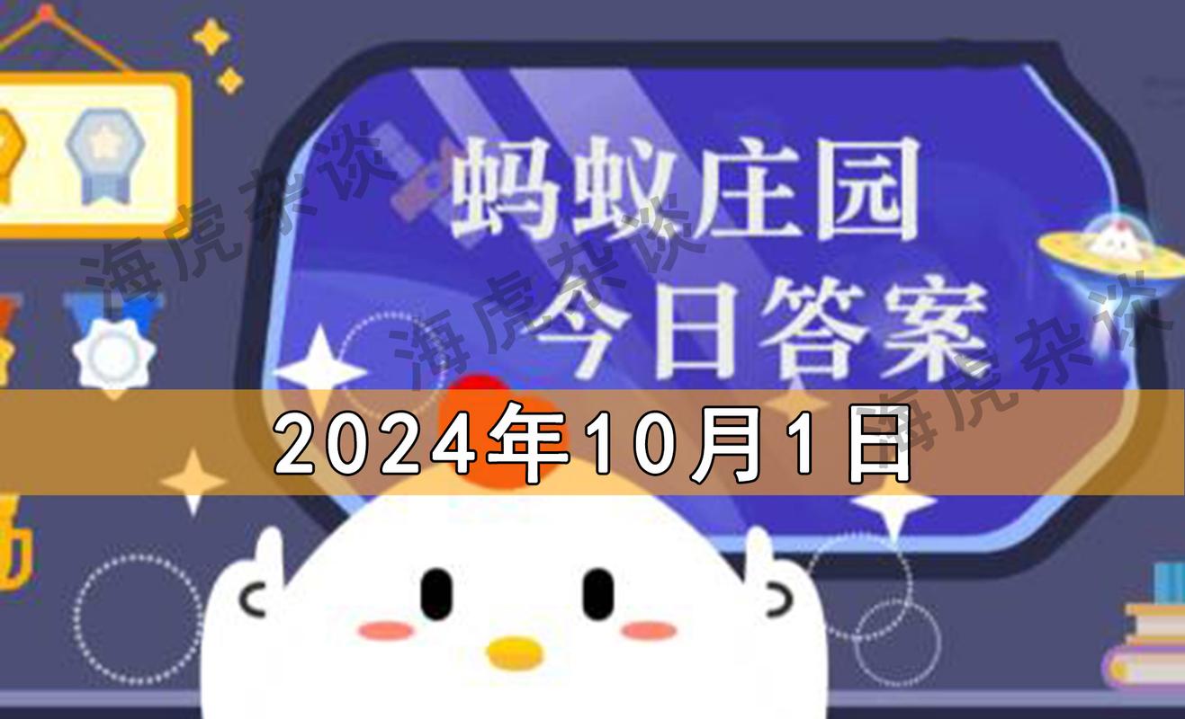找不到蚂蚁庄园今天答题？点这里秒get正确答案！