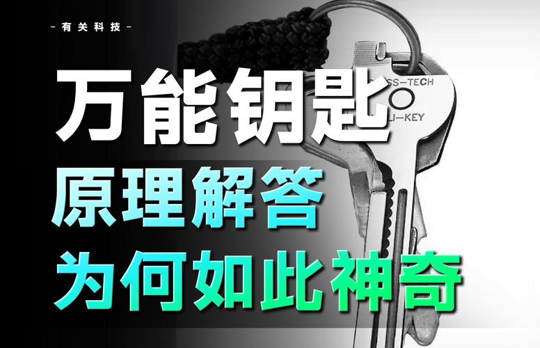 神秘钥匙有什么用？看完这篇文章你就全懂了！