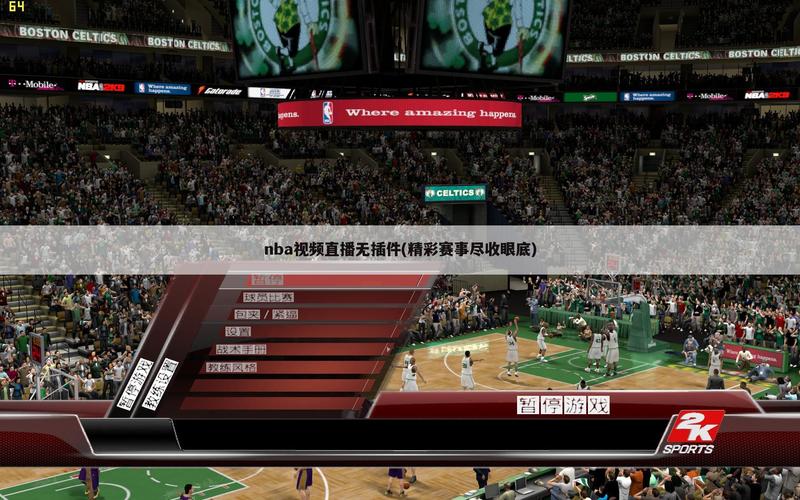 说球帝nba直播在哪看？这几个地方可以免费看！
