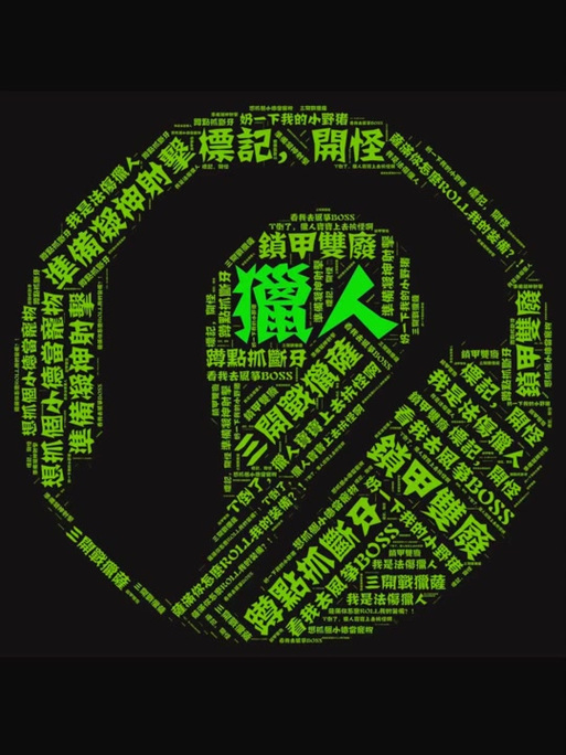 猎人误导宏是什么？看完这篇你就全明白了！