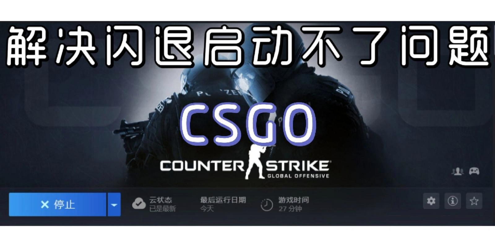 csgovac无法验证游戏会话，进不去游戏解决方法！