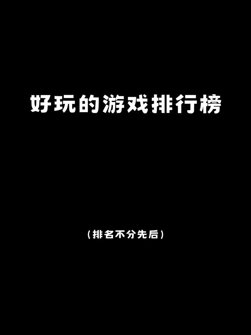 游戏排行榜前十名是哪些？好玩游戏都在这儿了！