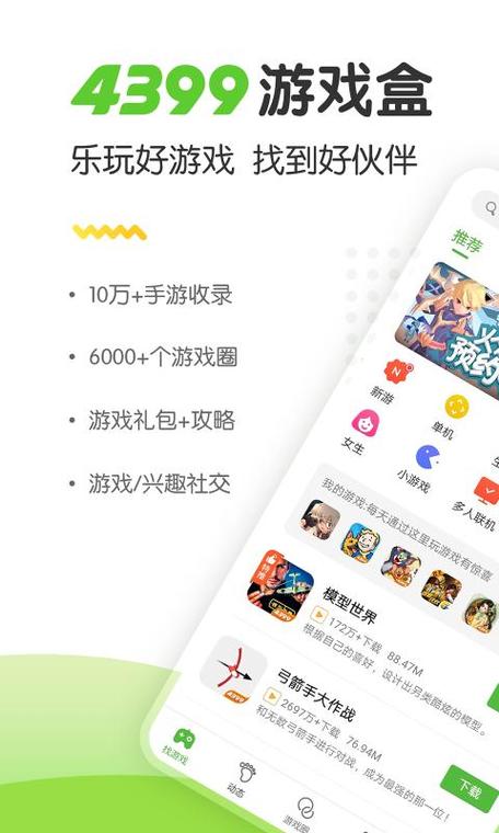 4399游戏盒下载安装手机版，免费畅玩海量游戏！
