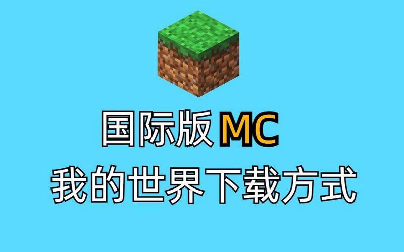 我的世界国际服下载最新教程，一看就会！