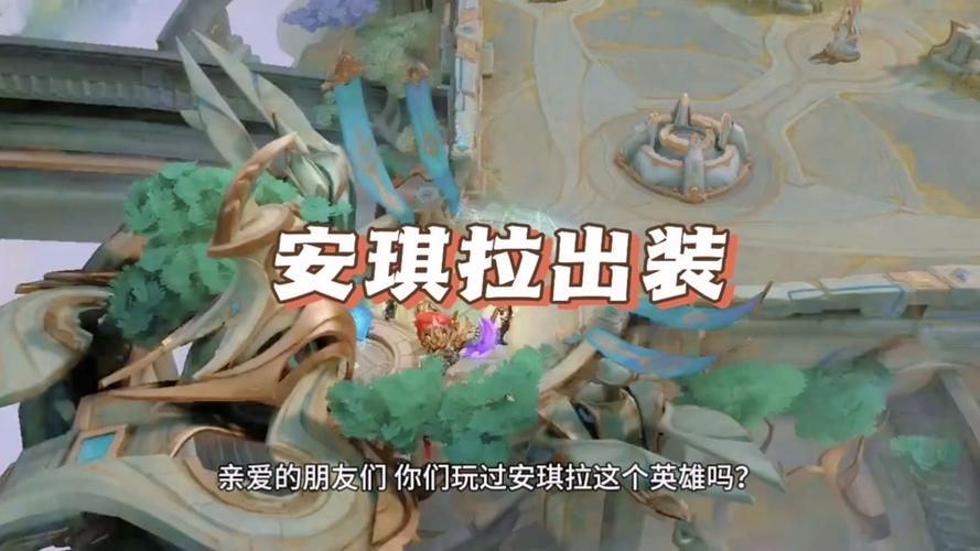 安琪拉出装顺序是什么？这样出装伤害爆炸！