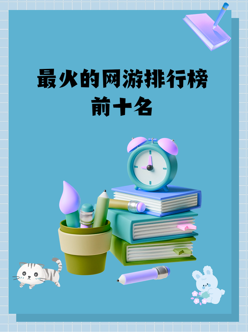 新出的网游排行榜在哪看？热门网游推荐别错过！