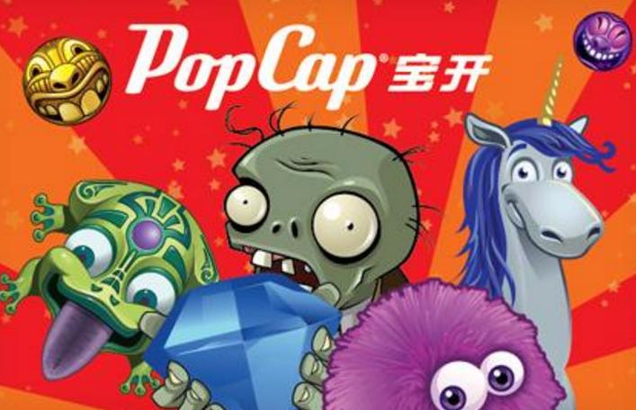 popcap公司倒闭了吗？带你了解它的现状！