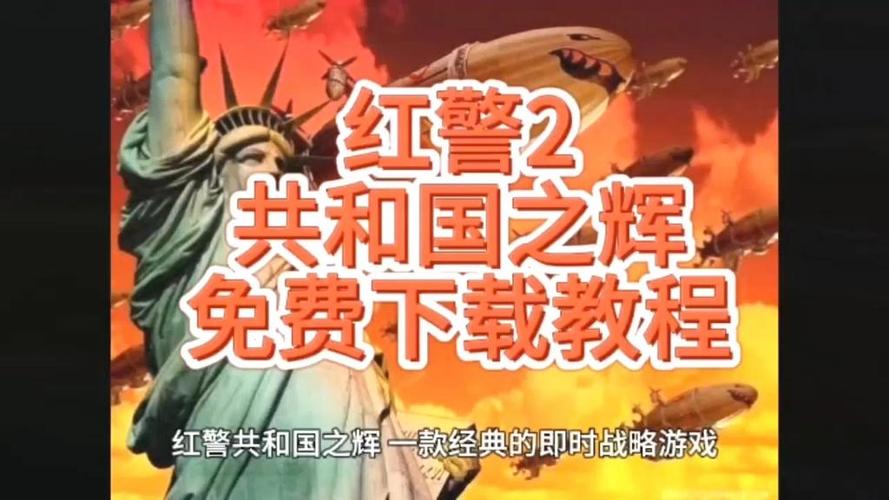 红警2共和国之辉下载：老玩家教你快速找到资源！