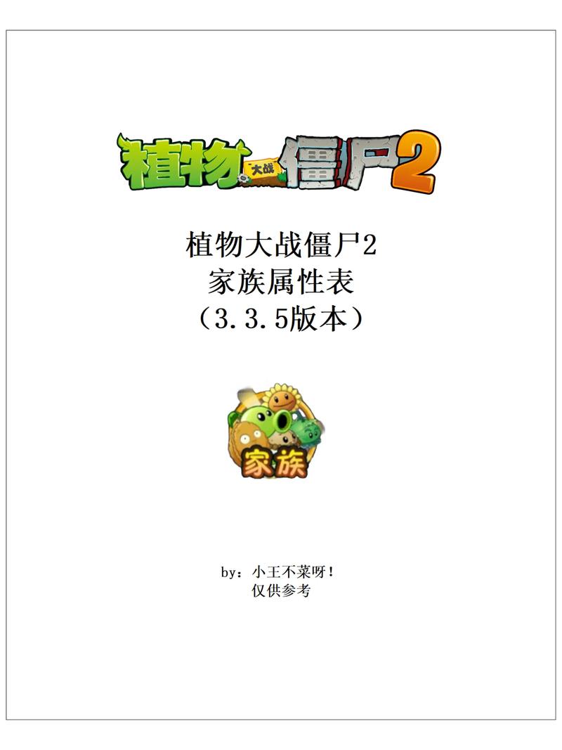 植物大战僵尸2植物图鉴与介绍，教你轻松过关！