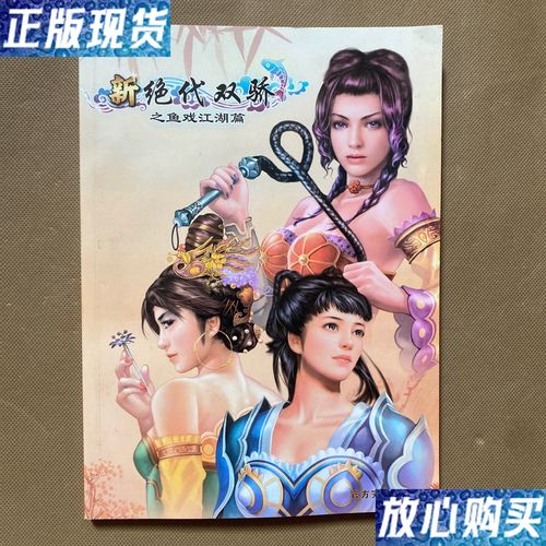 新绝代双骄三怎么玩？新手入门攻略看这篇就够了！