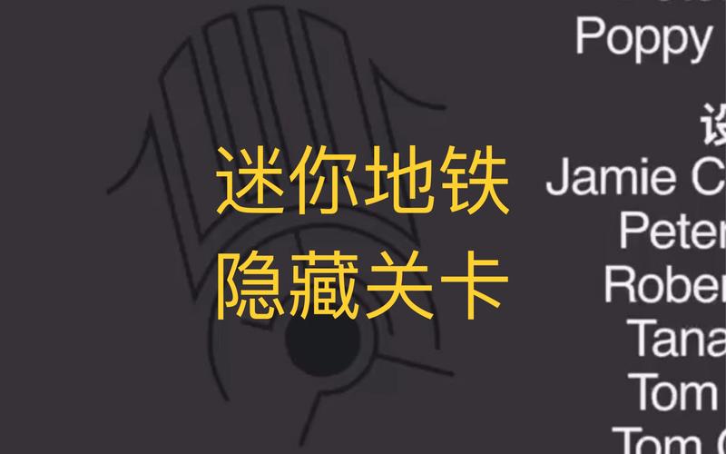 迷你地铁攻略：解锁隐藏关卡，体验更多乐趣