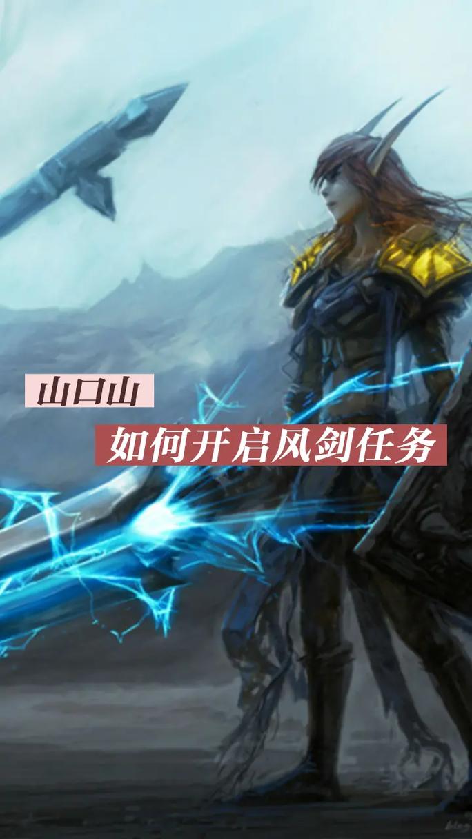 快速完成风剑任务：新手玩家必看详细步骤