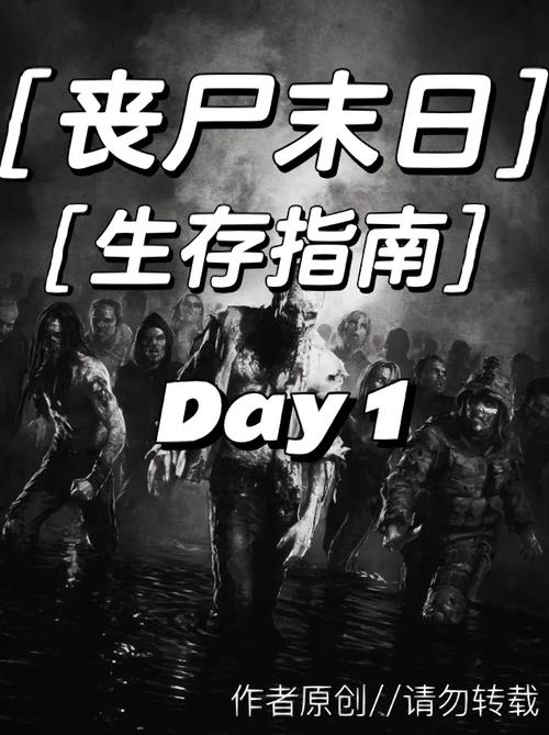 僵尸末日生存指南：如何在游戏中活下去？