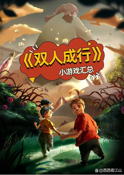 双人成行游戏评测：画面精美，剧情感人，值得一玩