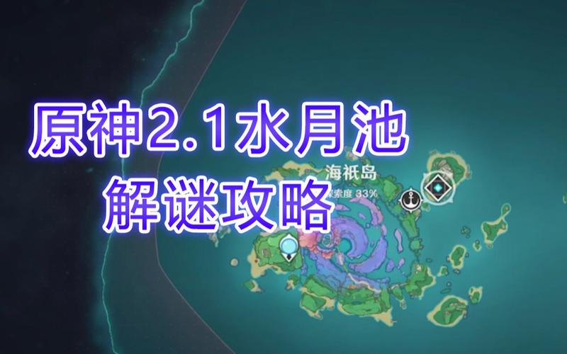 原神水月池解密全流程：快速获取宝箱奖励