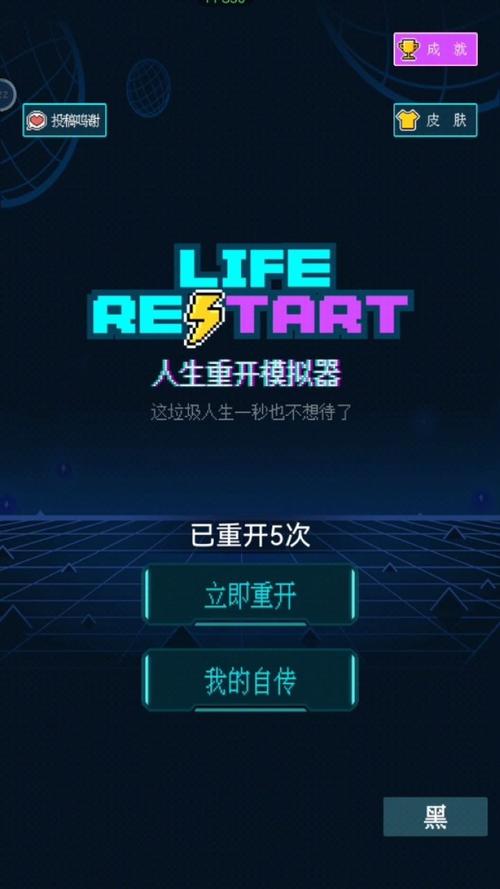 人生重开器下载：开启你的专属人生模拟之旅