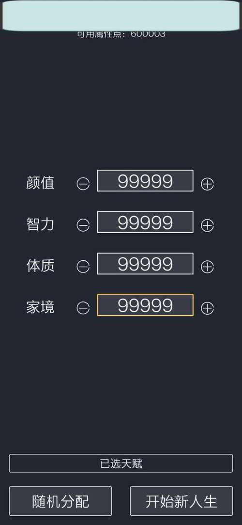 人生重开模拟器修仙秘籍，这样做属性暴涨！