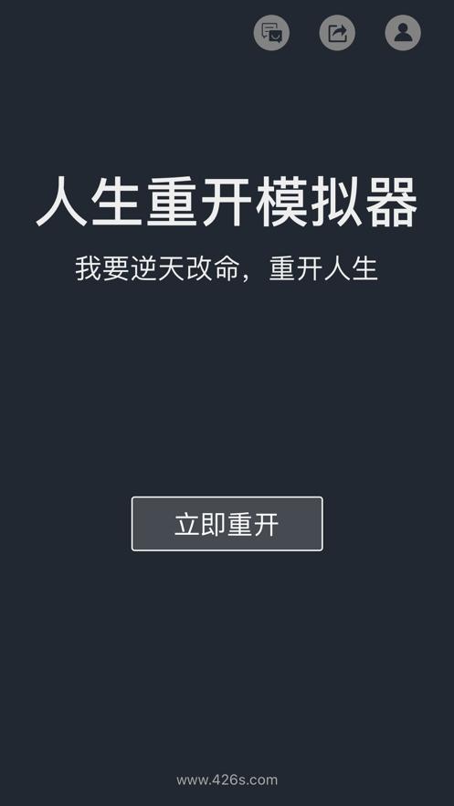 人生重开器下载：开启你的专属人生模拟之旅