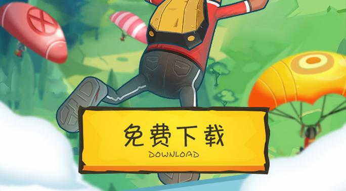 下载安装香肠派对正版最新版：100人同场竞技，欢乐无限！
