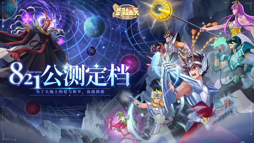 圣斗士星矢重生游戏：和小伙伴一起，守护雅典娜！