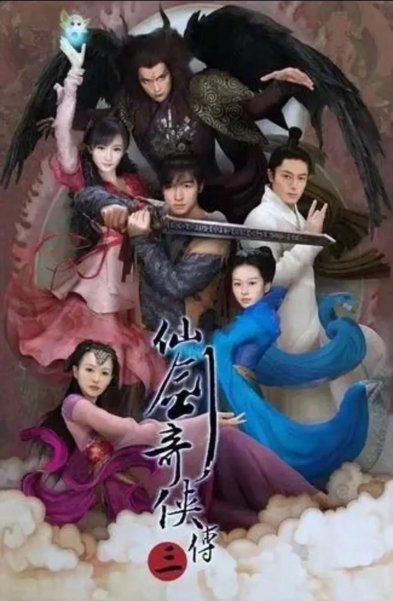 仙剑奇侠传3：重温经典仙侠，那些年我们追过的剧