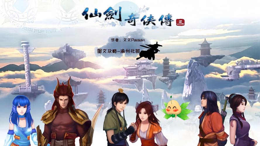 仙剑奇侠传3：重温经典仙侠，那些年我们追过的剧
