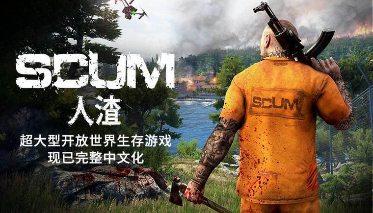 人渣SCUM生存游戏：新手入门及进阶技巧