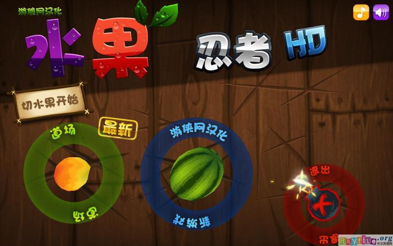 下载水果忍者PC中文版：电脑也能轻松上手