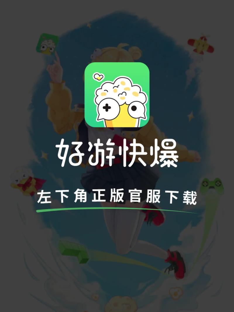 好游快爆App官网下载：抢先体验内测新游