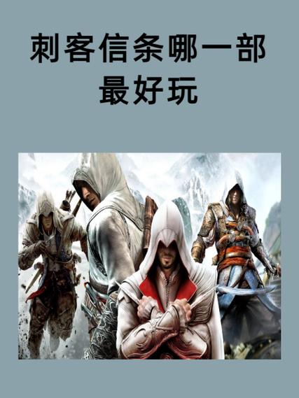 刺客信条哪一部最好玩？画面剧情双重享受！