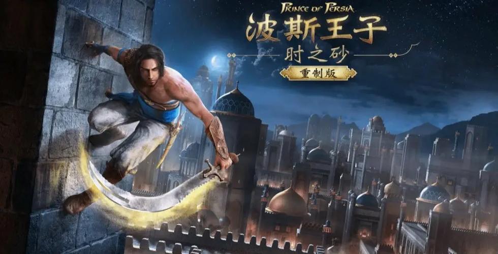 波斯王子时之砂下载指南：各版本区别详解！
