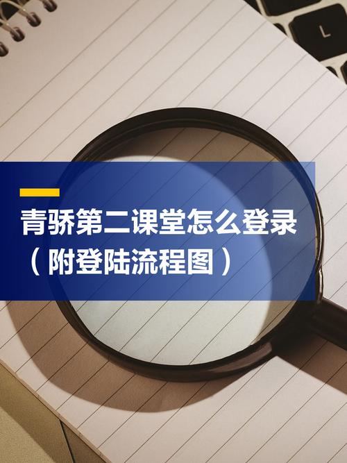 青娇第二课堂登录入口怎么进？新手一看就会！