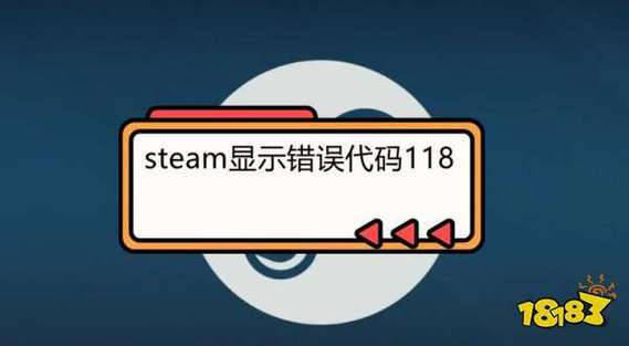 老是弹出steam 118错误？这篇教你彻底解决问题！
