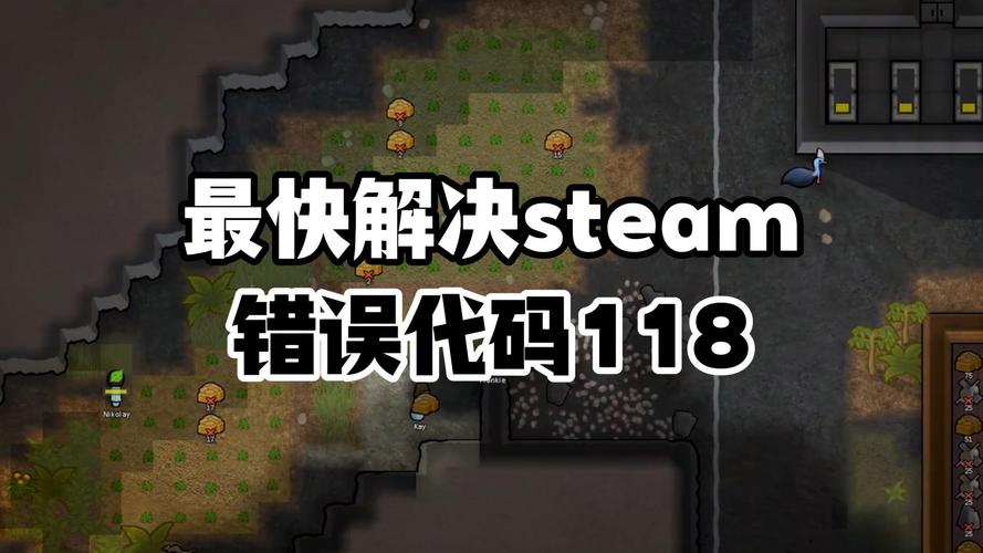 老是弹出steam 118错误？这篇教你彻底解决问题！